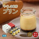 【ふるさと納税】【ギフト用】【数量限定】やくしま地卵冷凍プリン 12個セット
