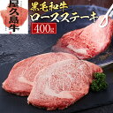 【ふるさと納税】【屋久島牛】黒毛和牛ロースステーキ400g | 肉 お肉 にく 食品