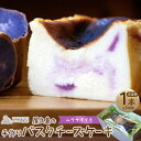 【ふるさと納税】屋久島の手作りバスクチーズケーキ (ムラサキイモ) | チーズ ケーキ スイーツ デザート お菓子 洋菓子 おかし 紫芋 いも 芋 お取り寄せ グルメ 人気 おすすめ 鹿児島県