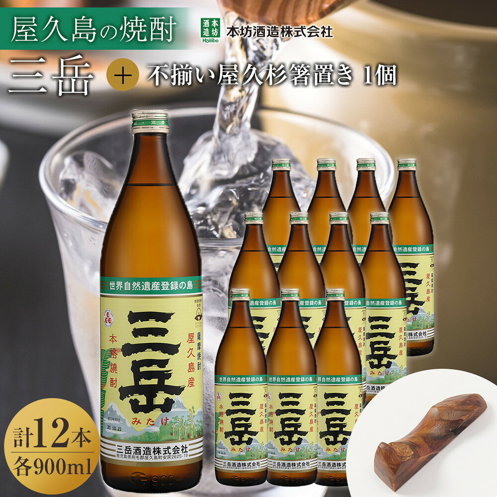 三岳900ml 12本入+不揃い屋久杉箸置き 1個