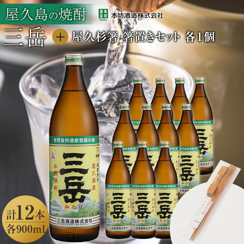 三岳900ml 12本入+屋久杉箸 箸置きセット(各1個)