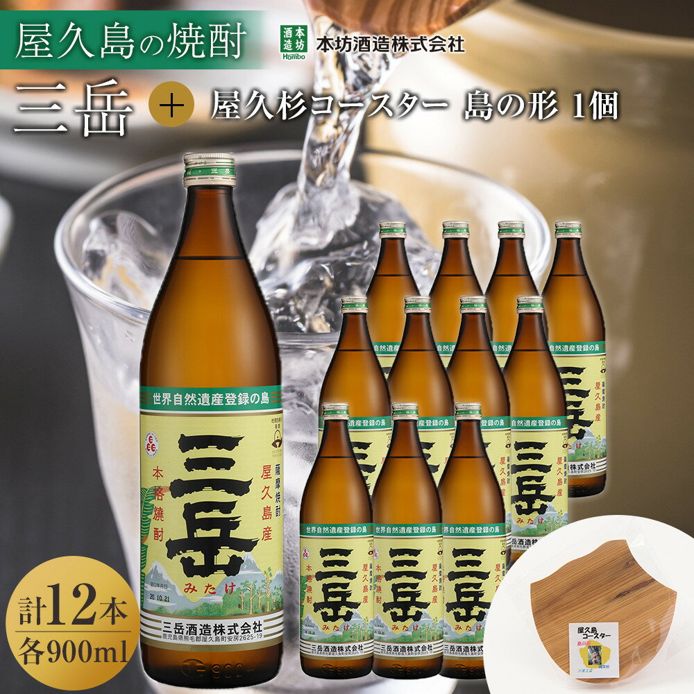 三岳900ml 12本入+屋久杉コースター 島の形