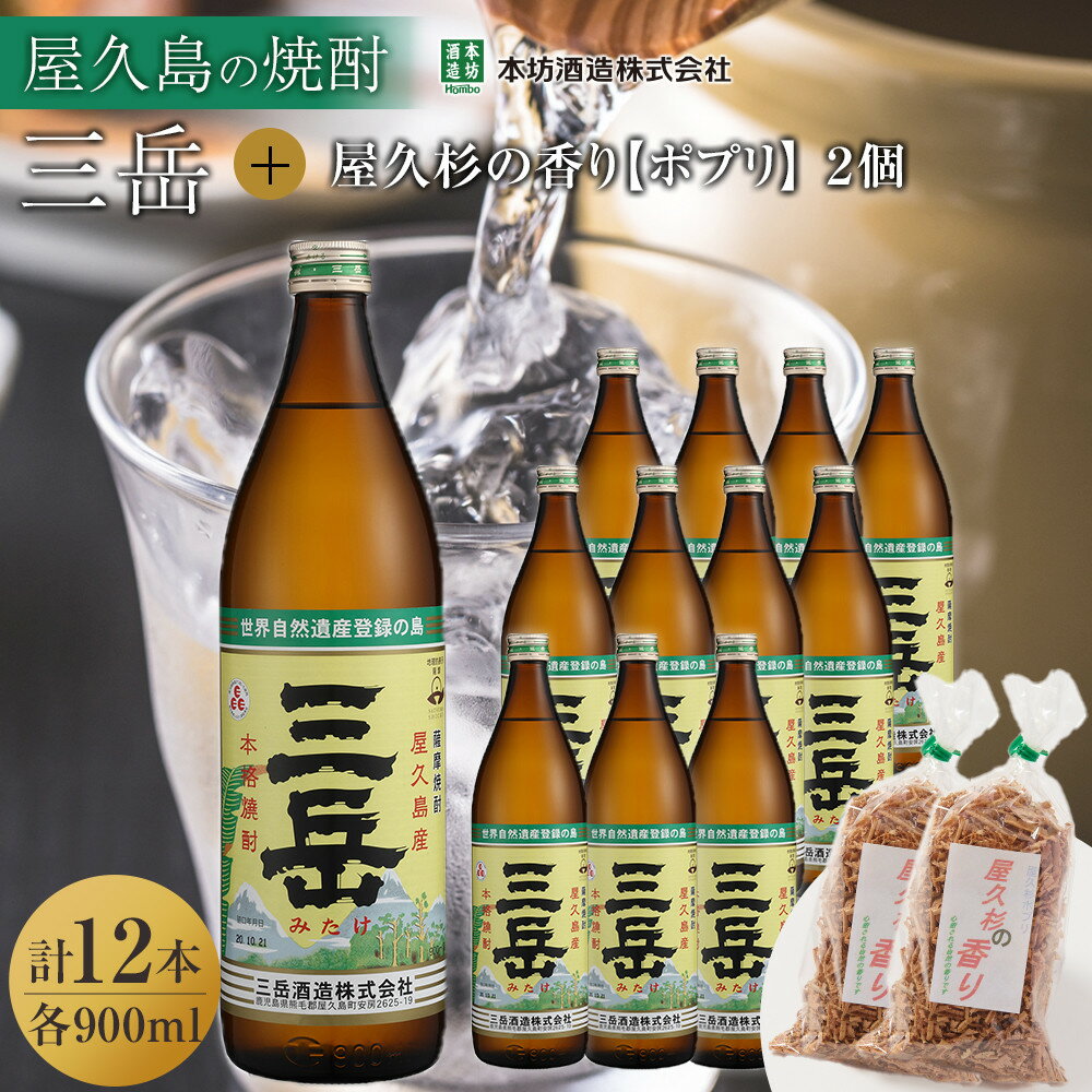 三岳900ml 12本入+屋久杉の香り(ポプリ) 2個
