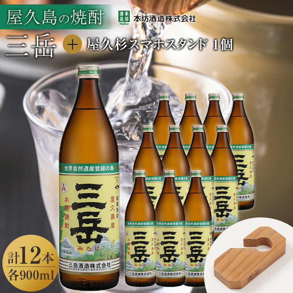 三岳900ml 12本入+屋久杉スマホスタンド