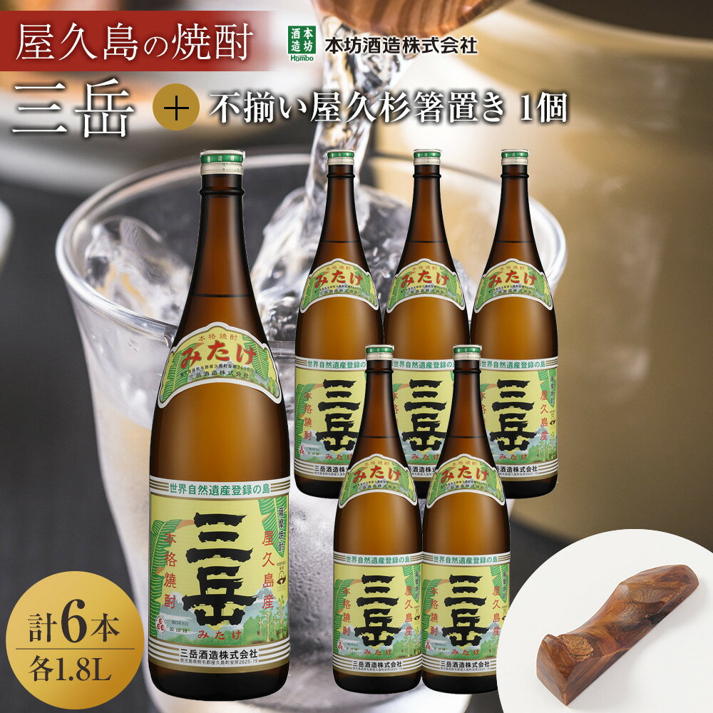 三岳1.8L 6本セット(プラスチックケース)+不揃い屋久杉箸置き 1個