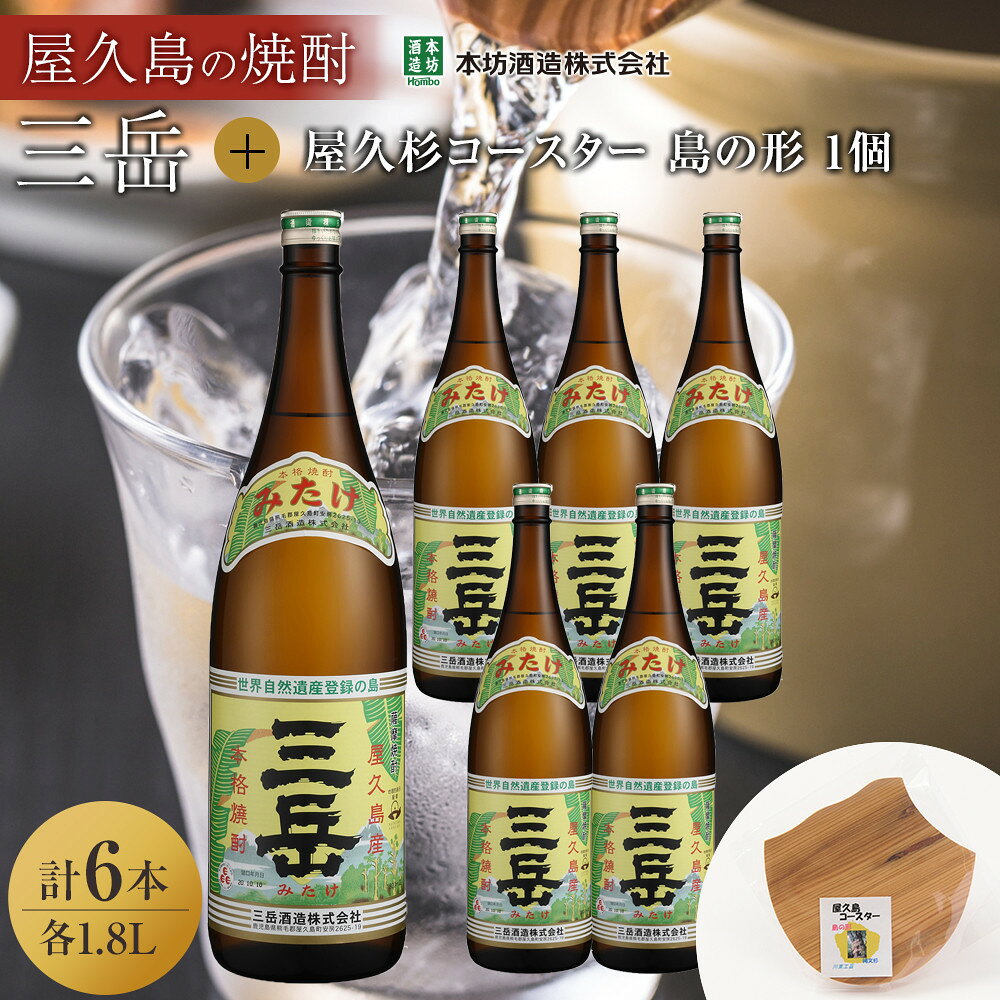 三岳1.8L 6本セット(プラスチックケース)+屋久杉コースター 島の形