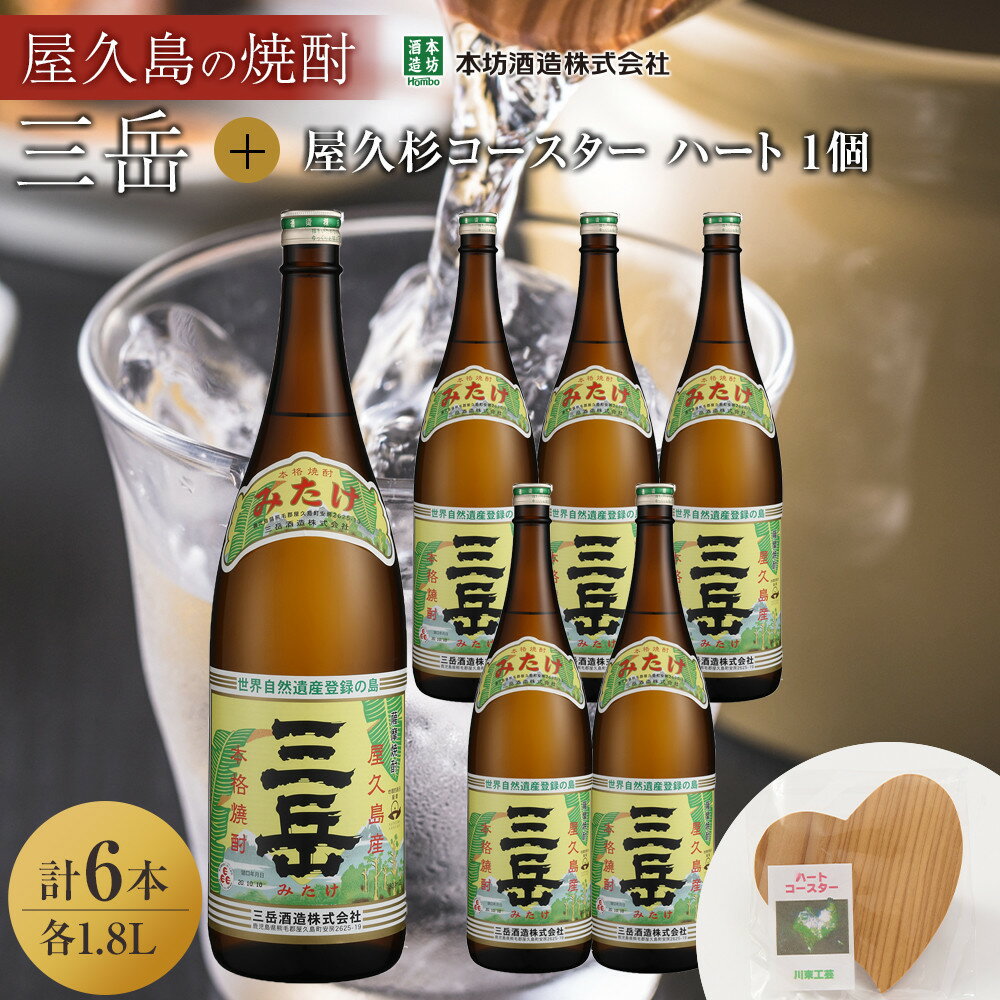 三岳1.8L 6本セット(プラスチックケース)+屋久杉コースター ハート