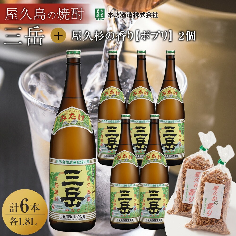 三岳1.8L 6本セット(プラスチックケース)+屋久杉の香り(ポプリ) 2個