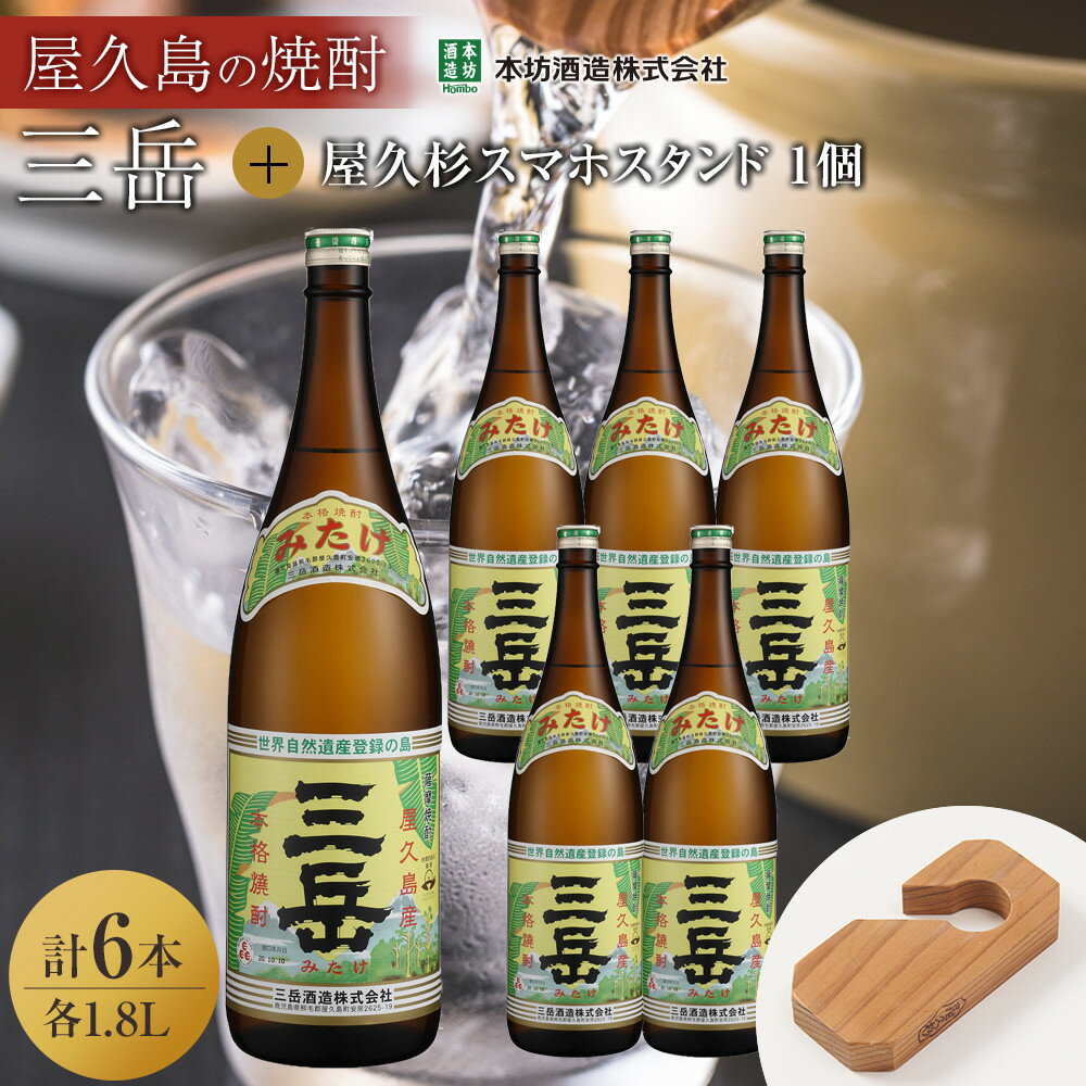 三岳1.8L 6本セット(プラスチックケース)+屋久杉スマホスタンド