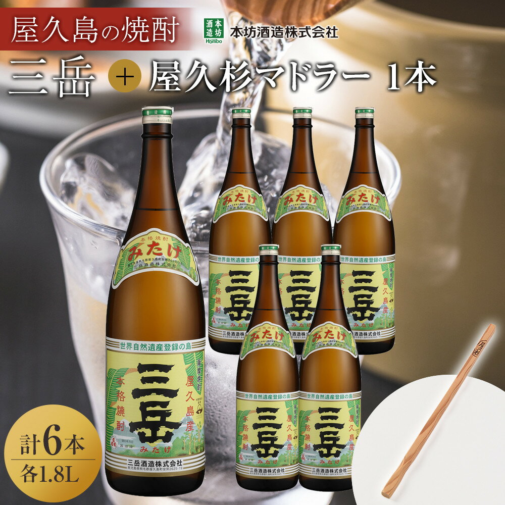 三岳1.8L 6本セット(プラスチックケース)+屋久杉マドラー