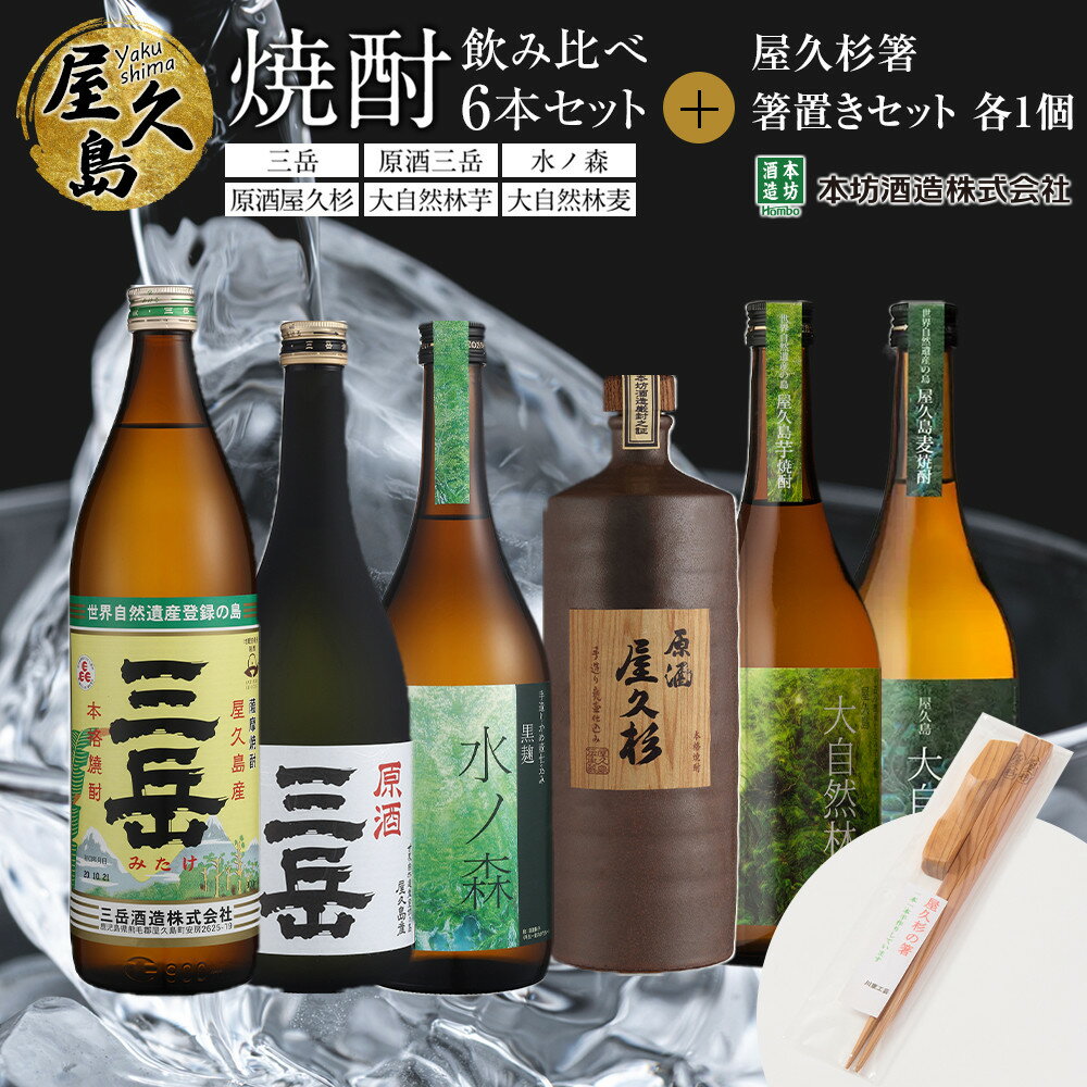屋久島焼酎飲み比べ 6種・6本セット+屋久杉箸 箸置きセット(各1個)
