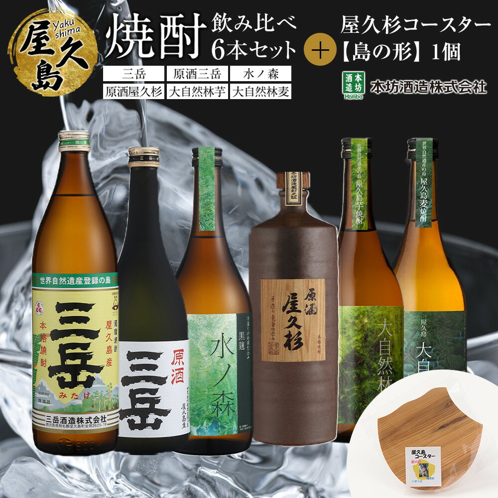 屋久島焼酎飲み比べ 6種・6本セット+屋久杉コースター 島の形