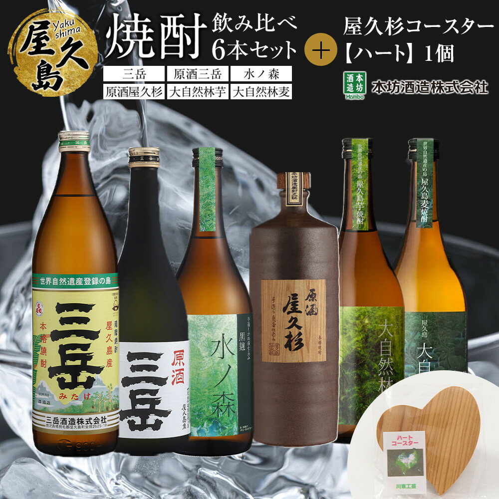 屋久島焼酎飲み比べ 6種・6本セット+屋久杉コースター ハート