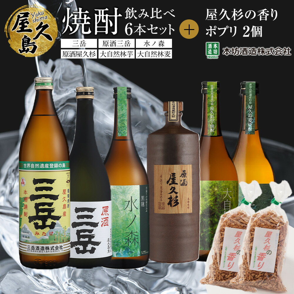 屋久島焼酎飲み比べ 6種・6本セット+屋久杉の香り(ポプリ) 2個