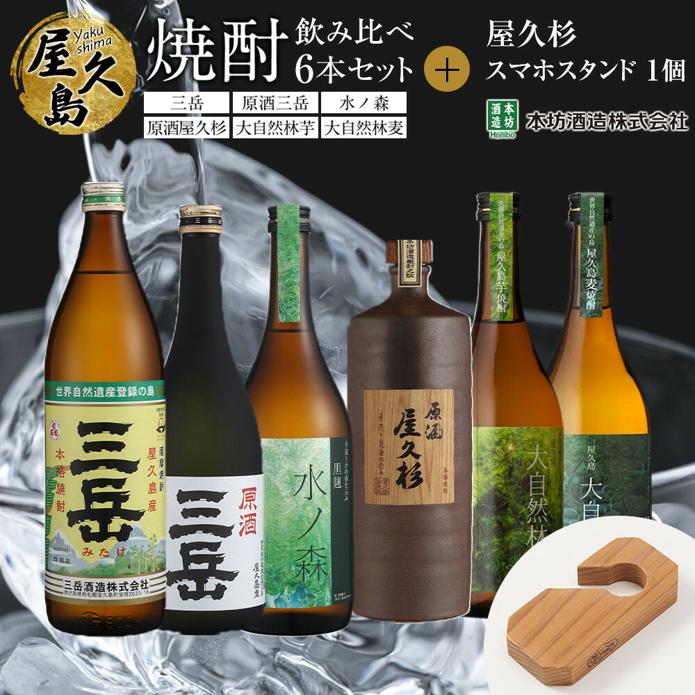 屋久島焼酎飲み比べ 6種・6本セット+屋久杉スマホスタンド