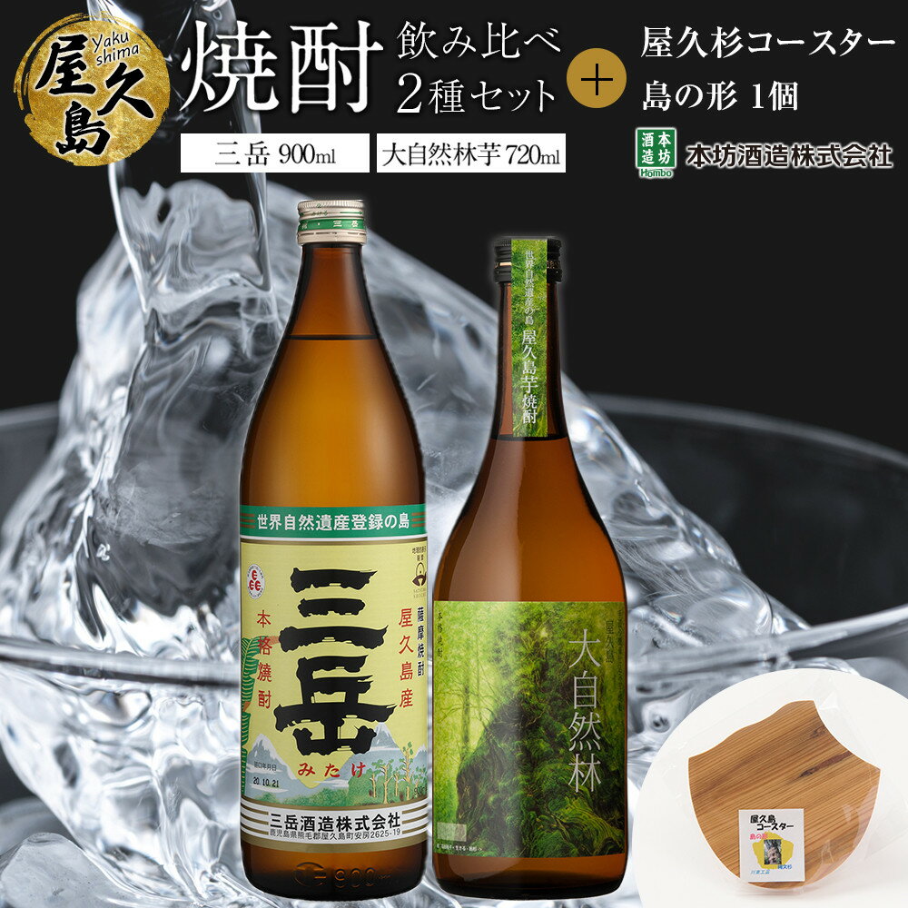 屋久島焼酎飲み比べ 2種・2本セット+屋久杉コースター 島の形