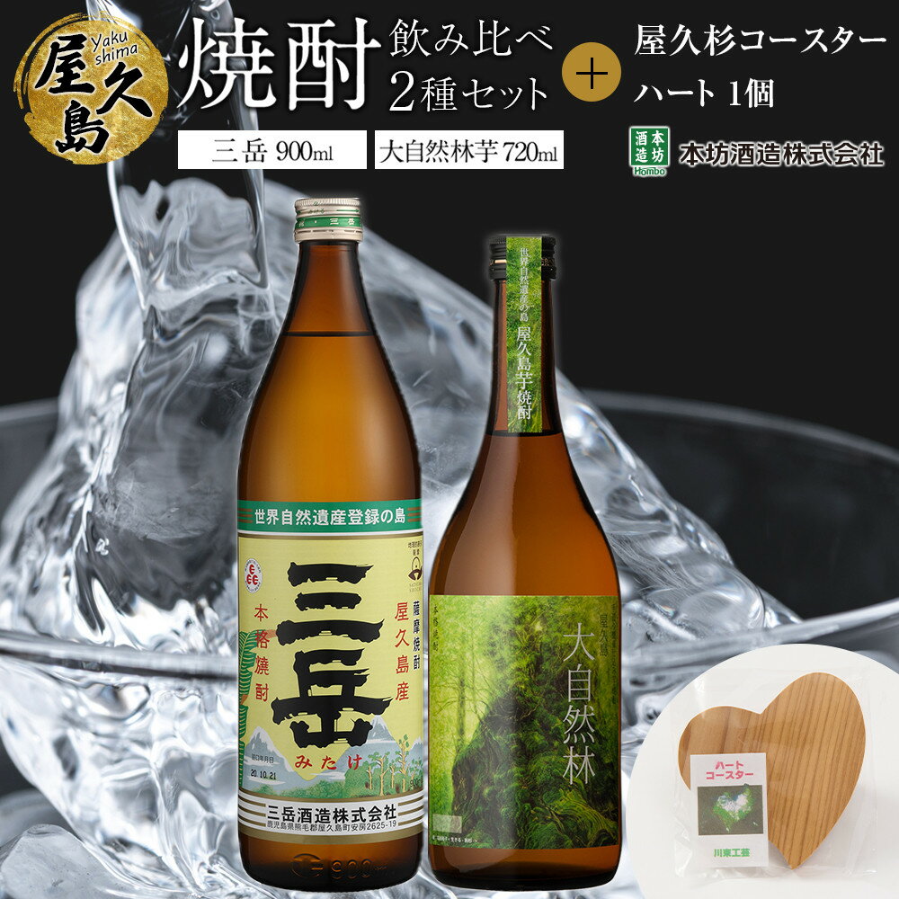 屋久島焼酎飲み比べ 2種・2本セット+屋久杉コースター ハート