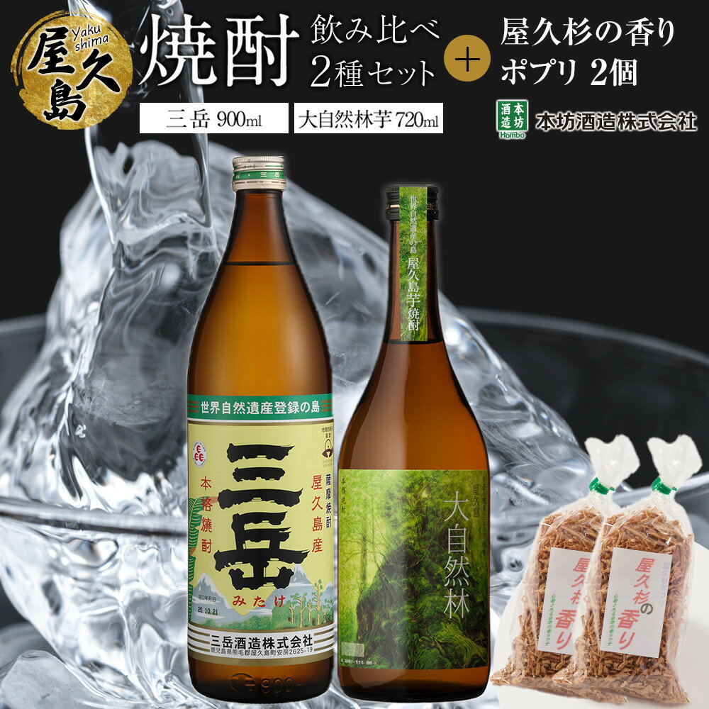 屋久島焼酎飲み比べ 2種・2本セット+屋久杉の香り(ポプリ) 2個