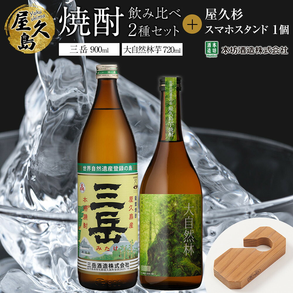 屋久島焼酎飲み比べ 2種・2本セット+屋久杉スマホスタンド