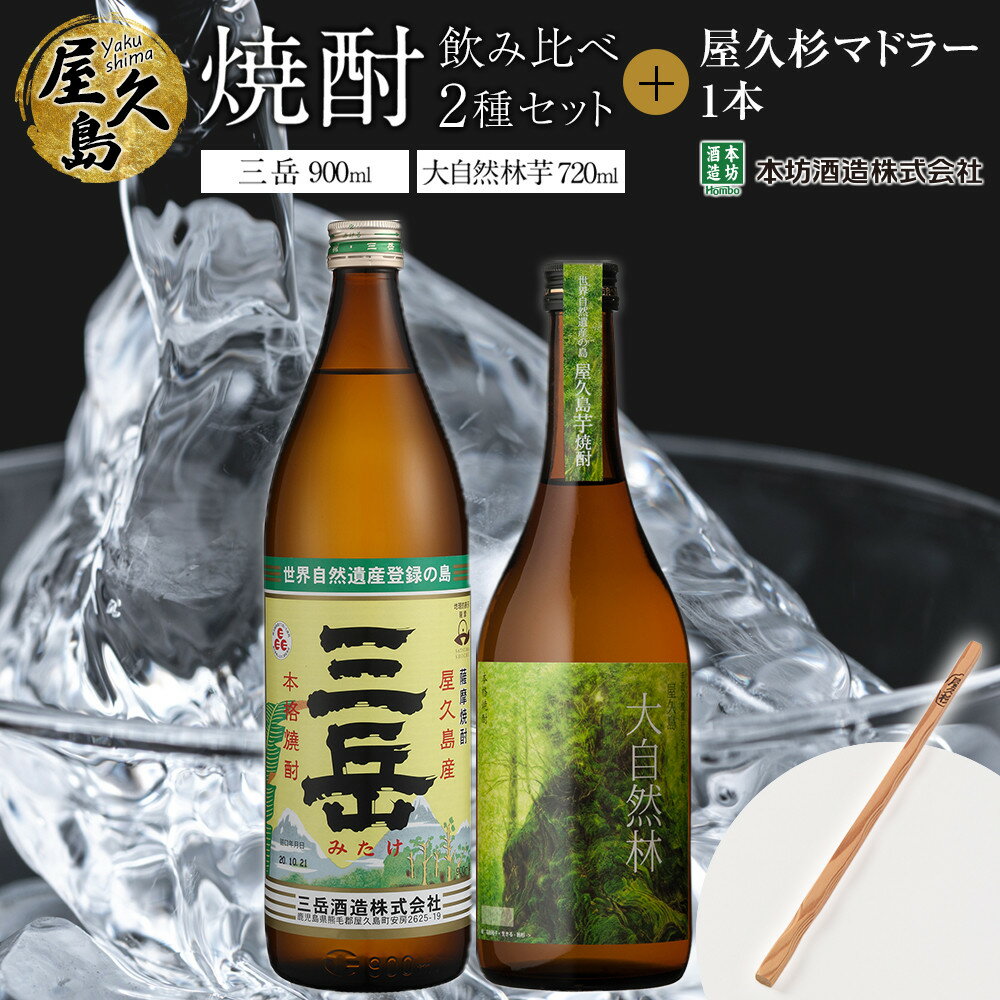 屋久島焼酎飲み比べ 2種・2本セット+屋久杉マドラー