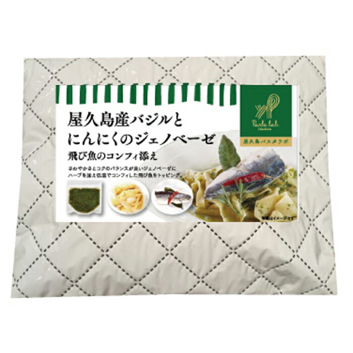 【ふるさと納税】＜屋久島パスタラボ＞屋久島産バジルとにんにくのジェノベーゼ 飛び魚のコンフィ添え＜一人前＞