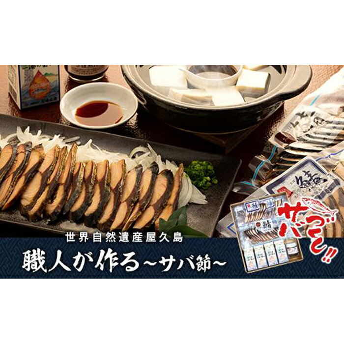 【ふるさと納税】鯖スモーク40g・鯖スモーク80g・屋久島一湊の醤油200ml・さば煎汁100g