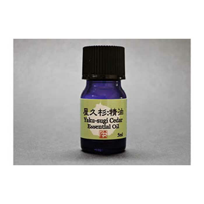 【ふるさと納税】屋久杉精油(5ml)【月間10本限定】