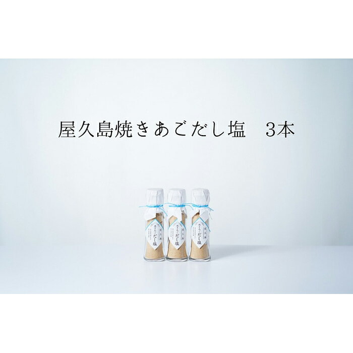 12位! 口コミ数「1件」評価「2」焼きあごだし塩 3本【無添加・屋久島産トビウオ使用】