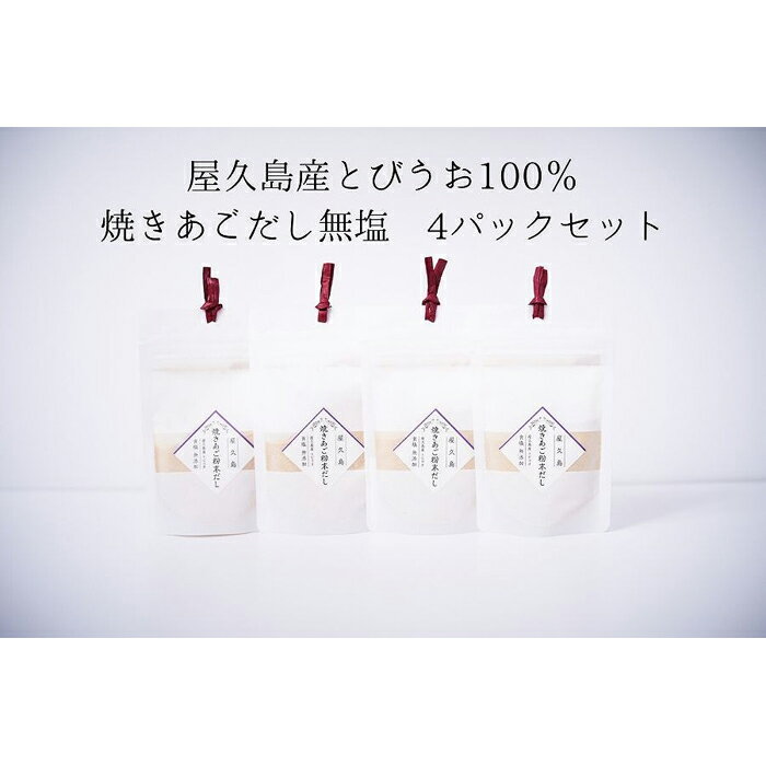 【ふるさと納税】屋久島産トビウオ100% 焼きあごだし<無塩> 4個
