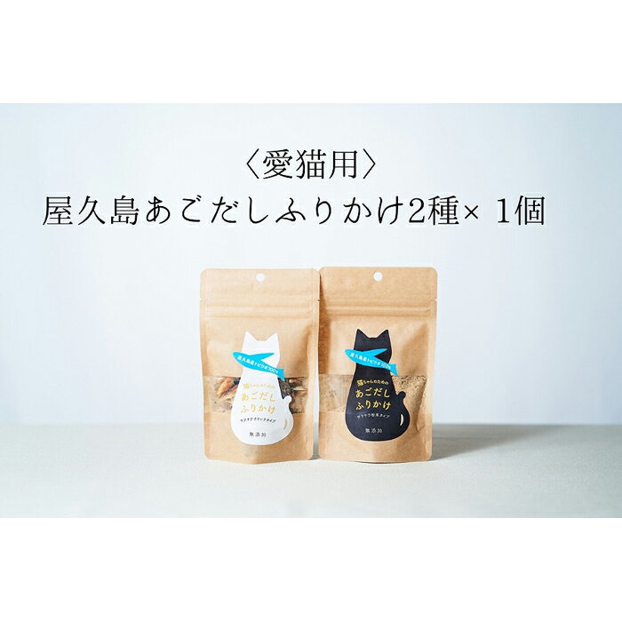 ・ふるさと納税よくある質問はこちら ・寄付申込みのキャンセル、返礼品の変更・返品はできません。あらかじめご了承ください。 ・ご要望を備考に記載頂いてもこちらでは対応いたしかねますので、何卒ご了承くださいませ。 ・寄付回数の制限は設けておりません。寄付をいただく度にお届けいたします。 商品概要 屋久島産トビウオのみを使用した、無添化の猫ちゃんのためのあごだしです。 飼い主さんも食べられる素材を使って、おいしいふりかけができました。 サクサクのクランチとサラサラパウダーふりかけの2種類をお届けします。 【お礼の品・配送に関するお問い合わせ】 　SHIMAYUI　LABEL　080-8356-7336 内容量・サイズ等 ・あごだしクランチ1袋 ・あごだしふりかけパウダー1袋 賞味期限 製造より6か月 配送方法 常温 発送期日 準備整い次第、順次発送 アレルギー さば ※ 表示内容に関しては各事業者の指定に基づき掲載しており、一切の内容を保証するものではございません。 ※ ご不明の点がございましたら事業者まで直接お問い合わせ下さい。 名称 屋久島産猫ちゃんのために焼きあごだし 原材料名 トビウオ（鹿児島県屋久島産） 賞味期限 賞味期限：製造から6か月 保存方法 常温 製造者 島結レーベル 事業者情報 事業者名 SHIMAYUI　LABEL 連絡先 080-8356-7336 営業時間 10:00-17:00 定休日 不定休「ふるさと納税」寄付金は、下記の事業を推進する資金として活用してまいります。 （1）事業を指定しない （2）地域の環境保全に関する事業 （3）子育てや教育に関する事業 （4）人口減少の抑制・交流人口増加事業 （5）地域の活性化を支援する事業 （6）地域の消防・防災対策に関する事業