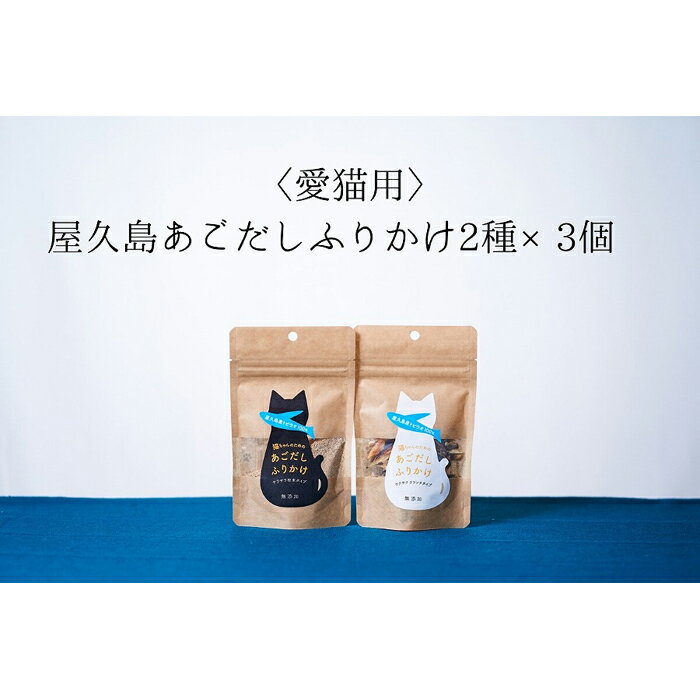 ・ふるさと納税よくある質問はこちら ・寄付申込みのキャンセル、返礼品の変更・返品はできません。あらかじめご了承ください。 ・ご要望を備考に記載頂いてもこちらでは対応いたしかねますので、何卒ご了承くださいませ。 ・寄付回数の制限は設けておりません。寄付をいただく度にお届けいたします。 商品概要 屋久島産トビウオのみを使用した、無添化の猫ちゃんのためのあごだしです。 飼い主さんも食べられる素材を使って、おいしいふりかけができました。 サクサクのクランチとサラサラパウダーふりかけの2種類×3個をお届けします。 【お礼の品・配送に関するお問い合わせ】 　SHIMAYUI　LABEL　080-8356-7336 内容量・サイズ等 ・あごだしクランチ3袋 ・あごだしふりかけパウダー3袋 原産国／製造国：日本 総個数：6 総重量：210g 産地（都道府県）：鹿児島県 食品の状態：フレーク, 粉末 単品重量：35g 不使用添加物：すべて不使用 単品（個装）個数：6 アレルギー物質：さば 健康志向：減塩・無塩, グルテンフリー 原材料：トビウオ（鹿児島県屋久島産） 製造者：島結レーベル　熊毛郡屋久島町安房1580－22 販売者：島結レーベル　熊毛郡屋久島町安房1580－22 保存方法：常温 名称：猫ちゃんのための屋久島焼きあごだしふりかけ 配送方法 常温 発送期日 準備整い次第、順次発送 アレルギー さば ※ 表示内容に関しては各事業者の指定に基づき掲載しており、一切の内容を保証するものではございません。 ※ ご不明の点がございましたら事業者まで直接お問い合わせ下さい。 名称 猫ちゃんのための屋久島焼きあごだしふりかけ 原材料名 トビウオ（鹿児島県屋久島産） 賞味期限 製造から6か月 保存方法 常温 製造者 島結レーベル 事業者情報 事業者名 SHIMAYUI　LABEL 連絡先 080-8356-7336 営業時間 10:00-17:00 定休日 不定休「ふるさと納税」寄付金は、下記の事業を推進する資金として活用してまいります。 （1）事業を指定しない （2）地域の環境保全に関する事業 （3）子育てや教育に関する事業 （4）人口減少の抑制・交流人口増加事業 （5）地域の活性化を支援する事業 （6）地域の消防・防災対策に関する事業