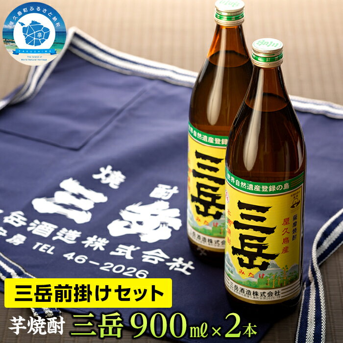 9位! 口コミ数「2件」評価「5」【EW】三岳900ml 2本・三岳前掛け 1枚セット | 焼酎 芋焼酎 前掛け セット 屋久島 鹿児島 三岳酒造 お取り寄せ 本格焼酎 芋 ･･･ 