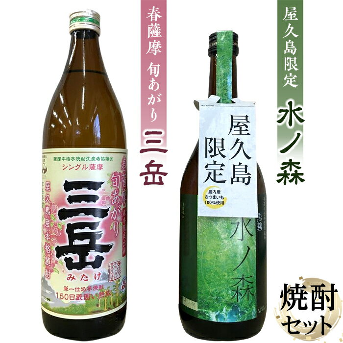 【ふるさと納税】春薩摩 旬あがり三岳900mL・水ノ森720