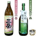 楽天鹿児島県屋久島町【ふるさと納税】春薩摩 旬あがり三岳900mL・水ノ森720mLセット | 鹿児島 屋久島 お取り寄せ お酒 酒 芋 芋焼酎 いも焼酎 アルコール飲料 本格焼酎 ご当地 本格芋焼酎 三岳酒造 本坊酒造 2本 焼酎 地酒 期間限定 数量限定