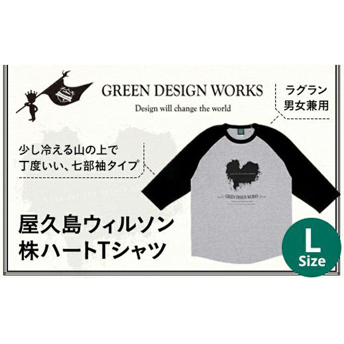 9位! 口コミ数「0件」評価「0」GR15NT (ラグラン/Lサイズ：男女兼用) 屋久島ウィルソン株ハートTシャツ