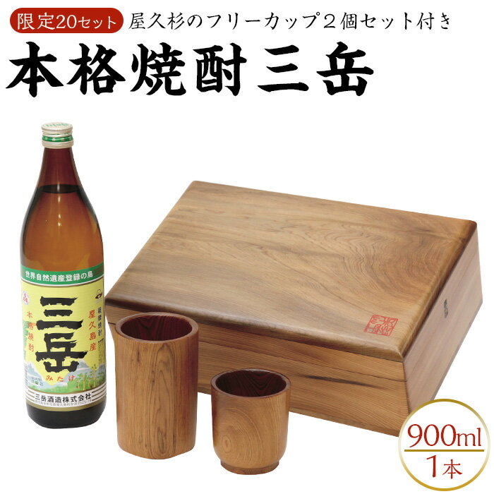 18位! 口コミ数「0件」評価「0」プレゼントに最適！屋久杉化粧箱入り焼酎三岳　屋久杉フリーカップ2個付き | 屋久島 鹿児島 送料無料 三岳 焼酎 お酒 酒 アルコール プレ･･･ 