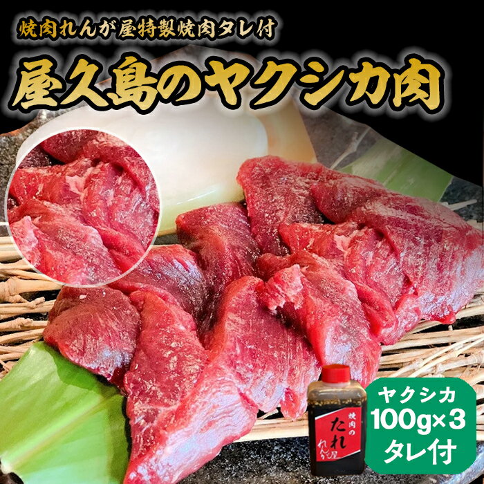 【ふるさと納税】屋久島ヤクシカ肉セット[焼肉れんが屋特製焼肉タレ付]