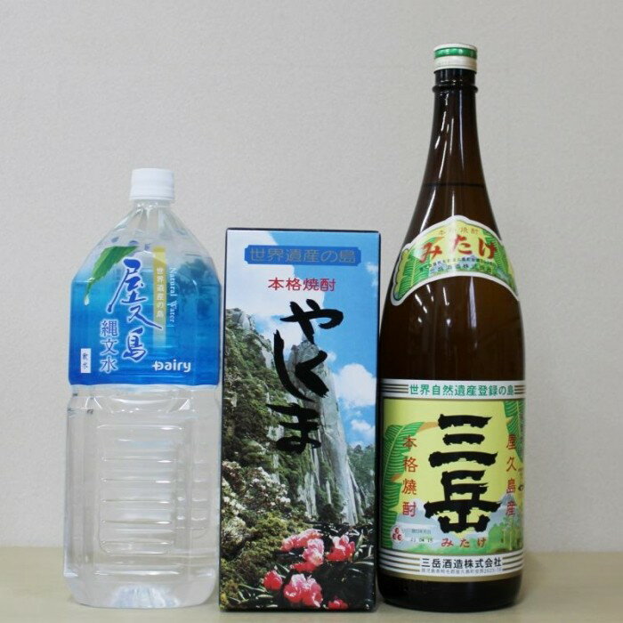 三岳1.8L・やくしま・縄文水2Lセット | 芋焼酎 いも 芋 しょうちゅう 酒 お酒 さけ sake 晩酌 定番 人気 ロック ストレート 炭酸割り お取り寄せ おすすめ みたけ 屋久島町 九州