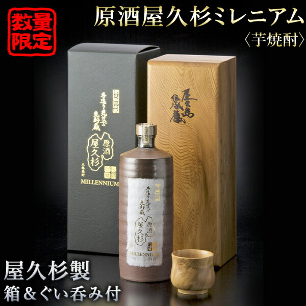 ふるさと納税 数量 屋久島伝承蔵50周年ミレニアム焼酎原酒屋久杉ミレニアム720ml(屋久杉製木箱入り屋久杉製ぐい呑み付き