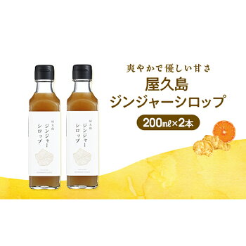 【ふるさと納税】屋久島ジンジャーシロップ大(200ml)×2本セット|鹿児島県屋久島町鹿児島屋久島支援品ふるさと納税支援返礼品お取り寄せお土産ジンジャーシロップジンジャーシロップジンジャーエール九州生姜シロップしょうがシロップしょうが生姜
