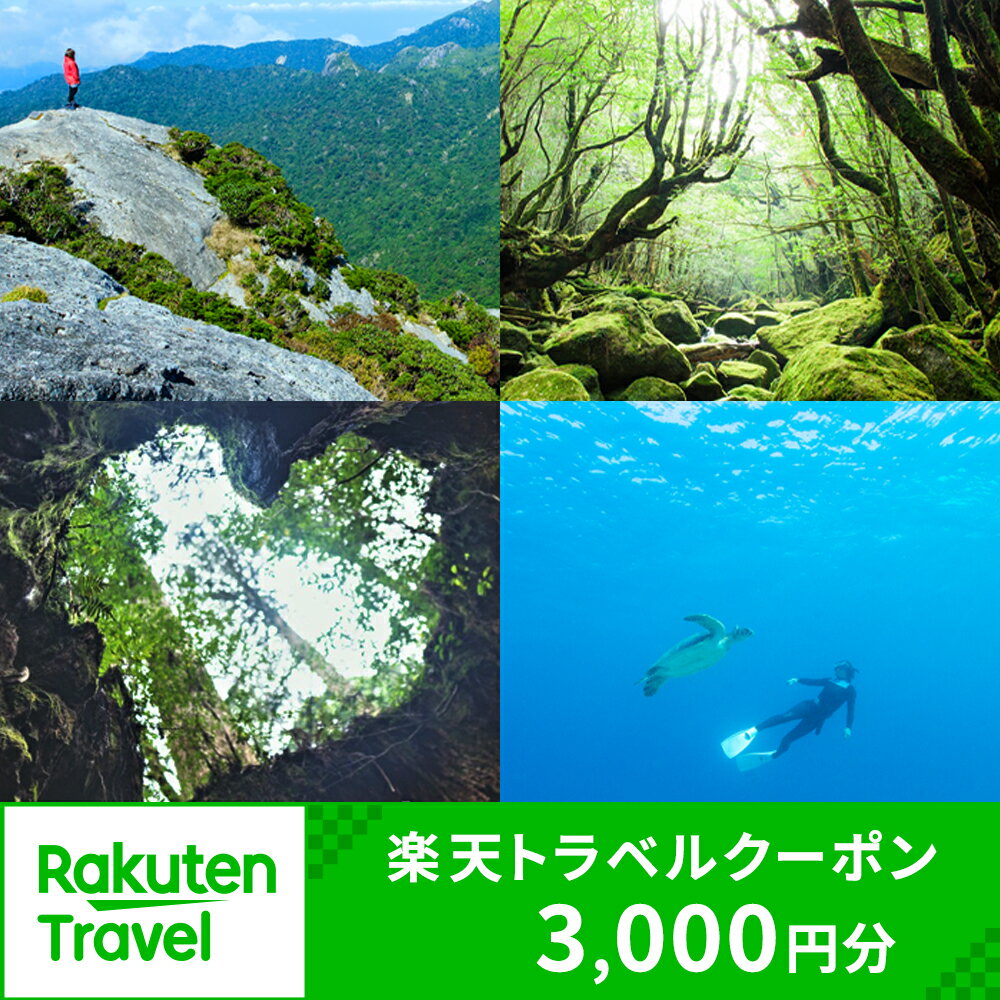 鹿児島県屋久島町の対象施設で使える楽天トラベルクーポン 寄付額10,000円