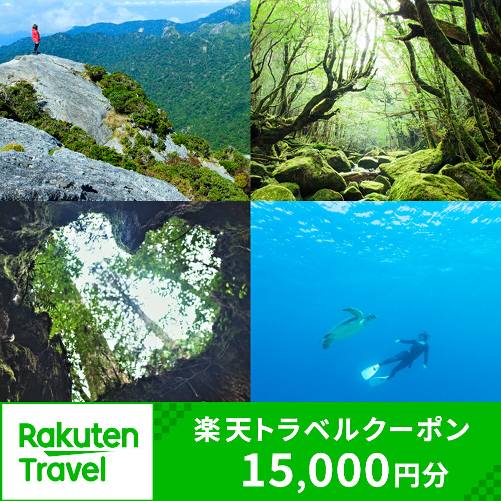 楽天鹿児島県屋久島町【ふるさと納税】鹿児島県屋久島町の対象施設で使える楽天トラベルクーポン 寄付額50,000円