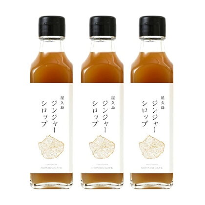 屋久島ジンジャーシロップ200ml×3本セット