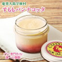 【ふるさと納税】すもも パンナコッタ (選べる4種6個セット) プリン 専門店che 冷凍 素材 こだわり 安心 安全 奄美 大島 宇検村 鹿児島県 お取り寄せ スイーツ すもも 黒糖 高級 洋菓子 人気 生菓子 革命 贈答 自分へのご褒美 送料無料 ギフト(4)