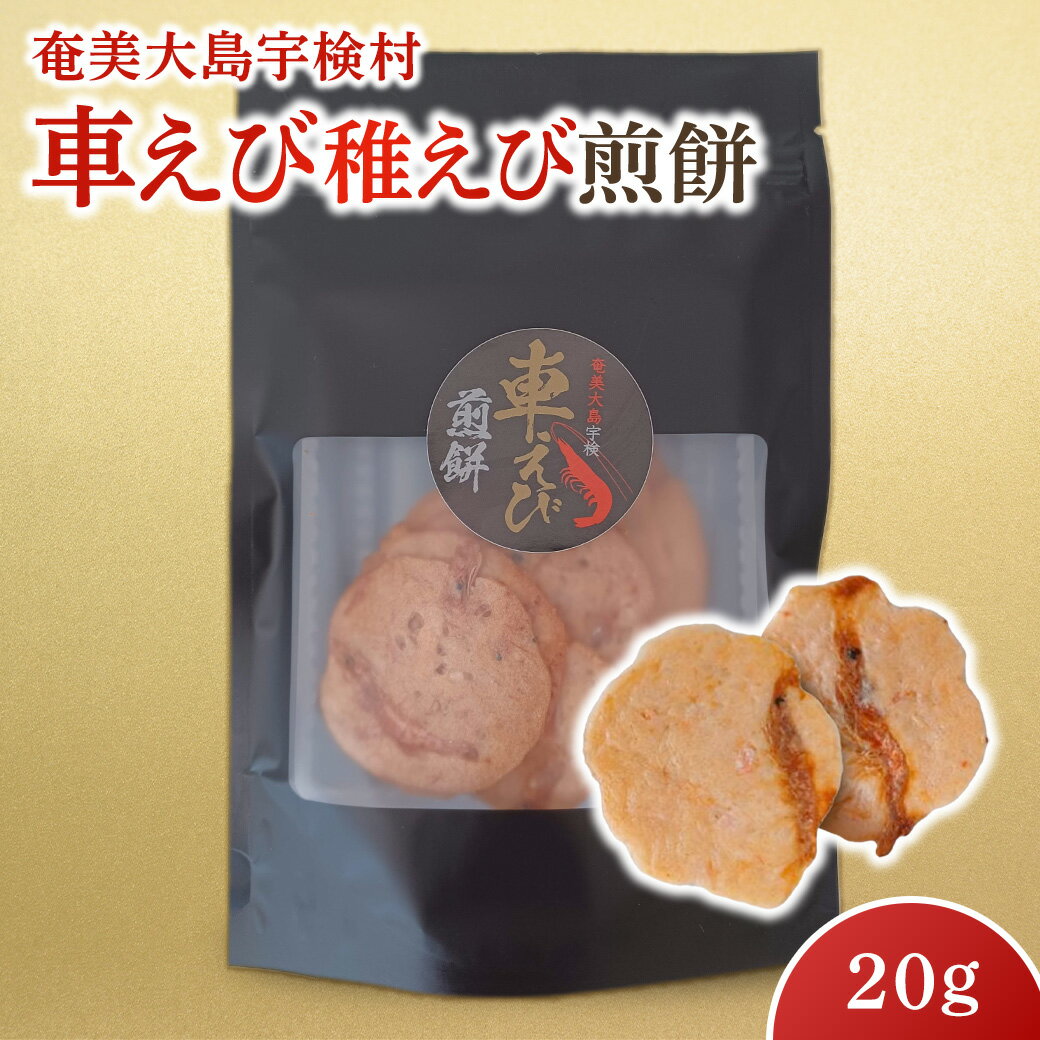 車えび 稚えび 煎餅(選べる個数)20g お試し 奄美 大島 宇検村 鹿児島県 海老 車えび エビ おつまみ 送料無料 プチ返礼品 ポスト 投函 5000円以下 2000円 2,000円 台