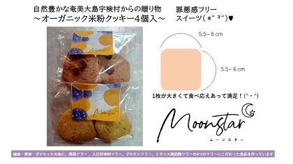 ムーンスター「オーガニック米粉クッキー」・4枚セット