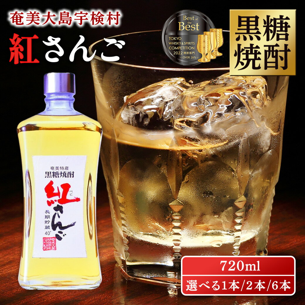 【ふるさと納税】黒糖焼酎 紅さんご 720ml (選べる本数 1本/2本/6本) 樽 貯蔵 40度 箱入 酒 アルコール 奄美 大島 宇検村 鹿児島県 長期熟成 プリン体 オフ 糖質 ゼロ 水割り ロック ストレート 奄美大島開運酒造 送料無料