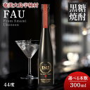 【ふるさと納税】黒糖焼酎 FAU(ファウ) 300ml (選べる本数 1本/2本) 父の日 ギフト 【再販】44度 箱入 さとうきび仕込み 限定品 酒 アルコー...
