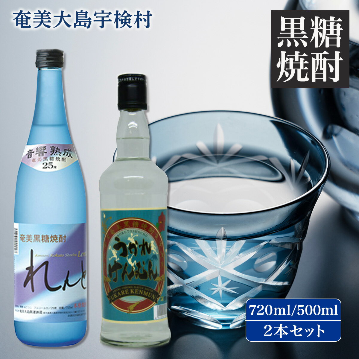 黒糖焼酎 れんと& うかれけんむん セット(25度 720ml・30度 500ml) 飲み比べ お試し 奄美 大島 宇検村 鹿児島県 焼酎 お酒 アルコール プリン体 ゼロ 糖質 ゼロ 水割り ロック ストレート 炭酸 ソーダ割り ハイボール 酎ハイ 送料無料 音響 熟成 黒麹