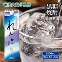 【ふるさと納税】黒糖 焼酎 れんと 1800ml 紙パック (選べる内容量 1本/3本/6本) 25度 鹿児島県 宇検村 奄美 奄美大島 限定 黒糖焼酎 酒 お...